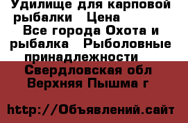 Удилище для карповой рыбалки › Цена ­ 4 500 - Все города Охота и рыбалка » Рыболовные принадлежности   . Свердловская обл.,Верхняя Пышма г.